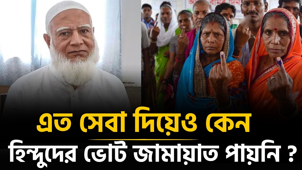 হিন্দুরা জামায়াত-শিবিরকে কেন এত অপছন্দ করে ? | Election 2026