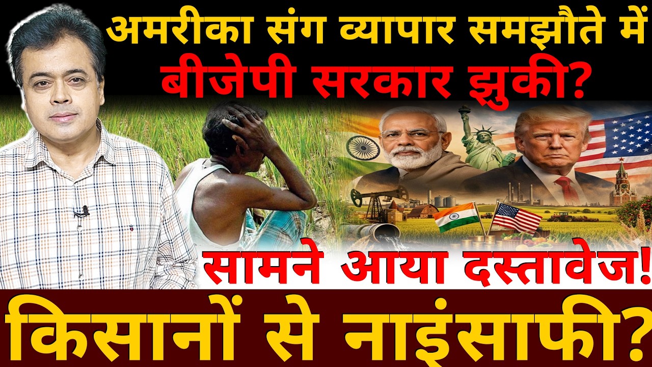 अमरीका संग व्यापार समझौते में बीजेपी सरकार झुकी? सामने आया दस्तावेज!किसानों से नाइंसाफी?