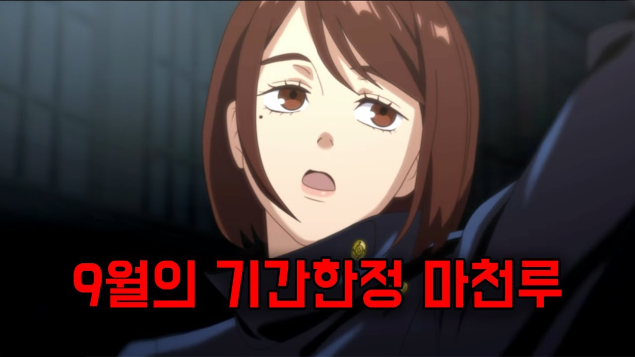 9월 기간 한정 마천루 얌전히 조지기 (주술회전 팬텀 퍼레이드)