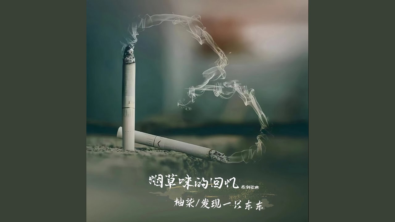 烟草味的回忆《合唱版》