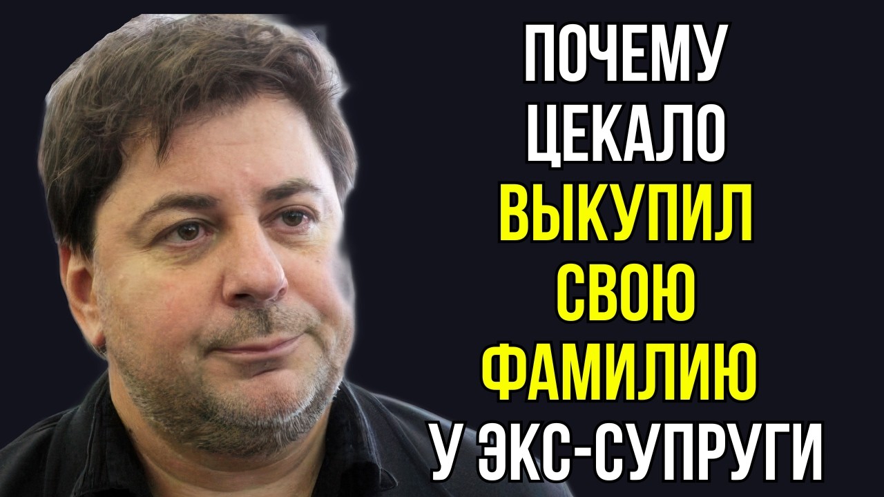Почему Цекало выкупил свою фамилию у экс супруги