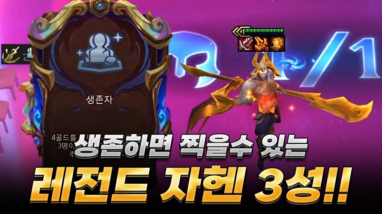 자헨 영증에 생존자까지? 3성 찍고 1등
