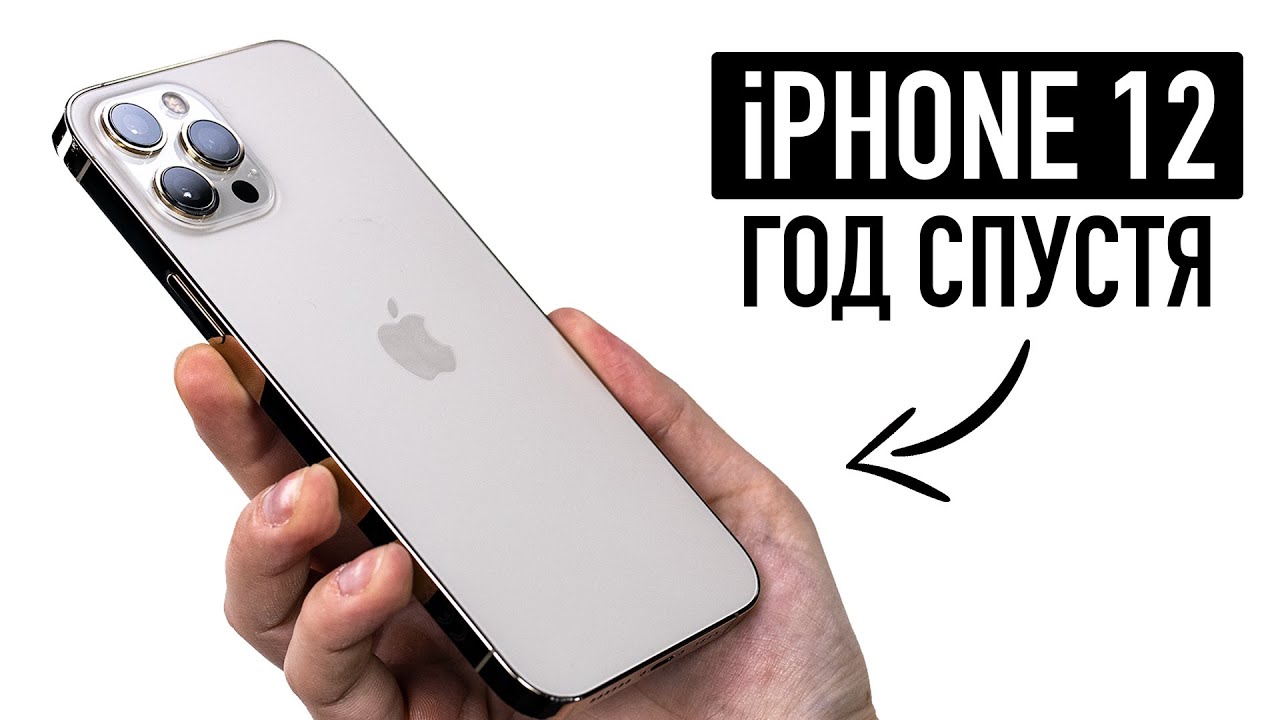 Все минусы iPhone 12 / Pro Max год спустя