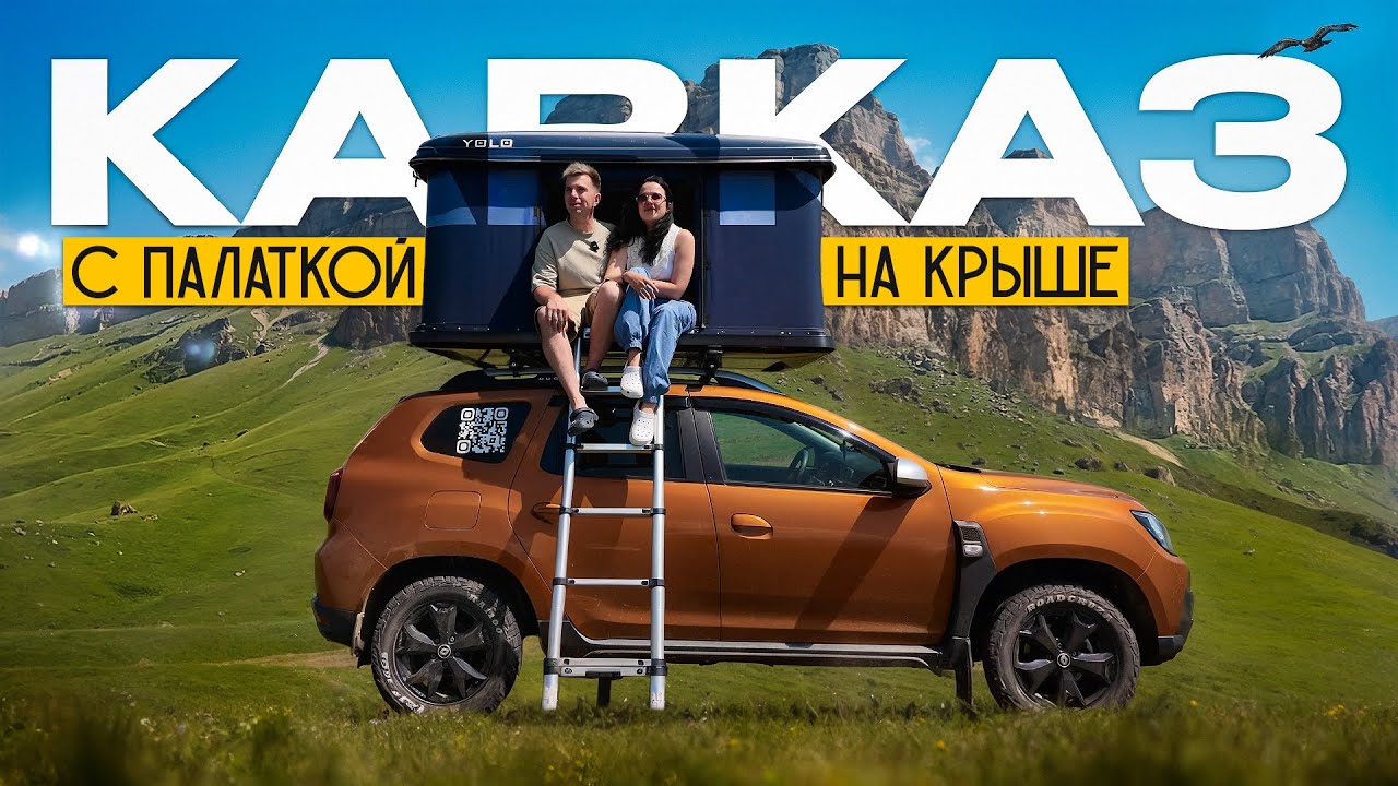 Кавказ. Путешествие с палаткой на КРЫШЕ. Невероятно красивый маршрут| Кабардино-Балкария