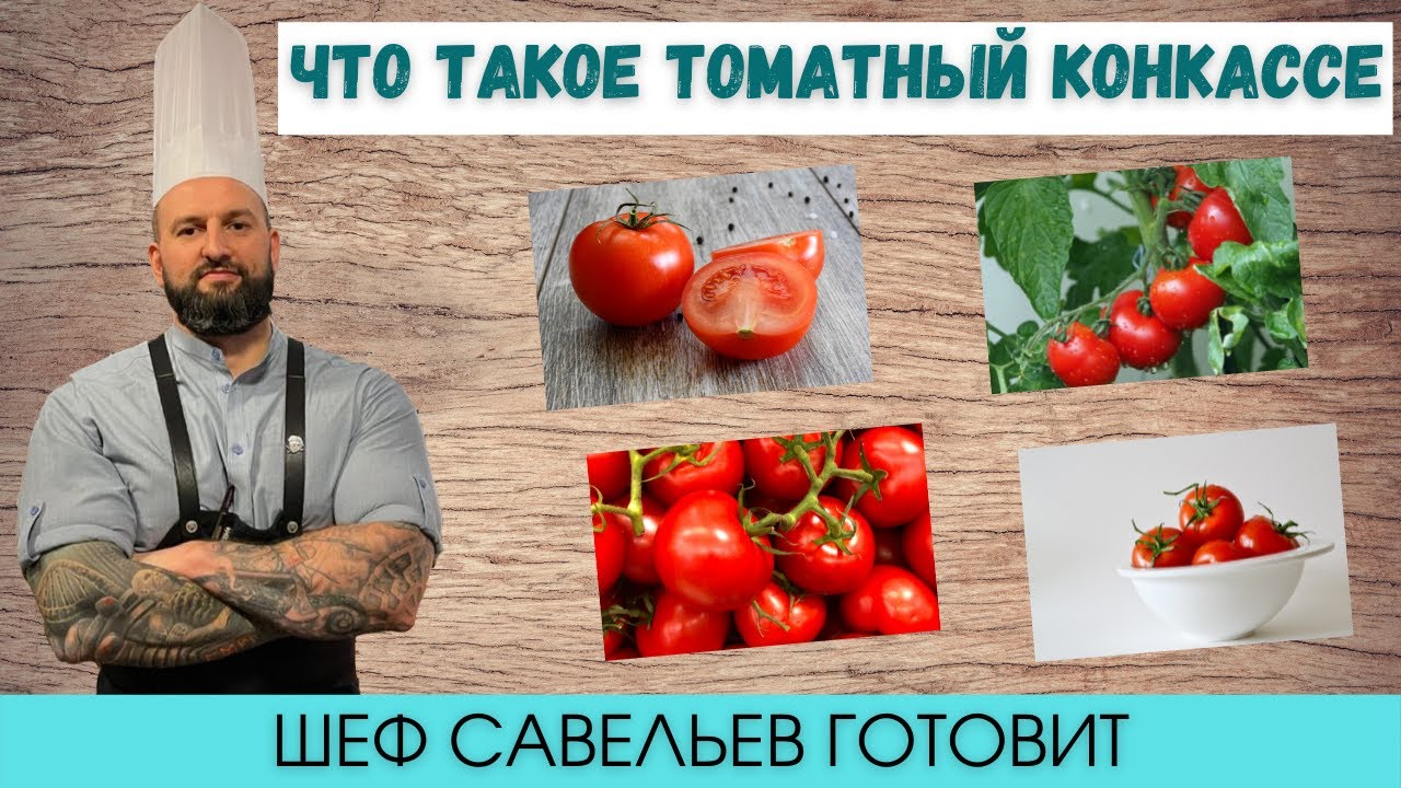 Как сделать томатный конкассе, томатный соус, томатная приправа. Шеф Савельев готовит Chef Savelyev🔥