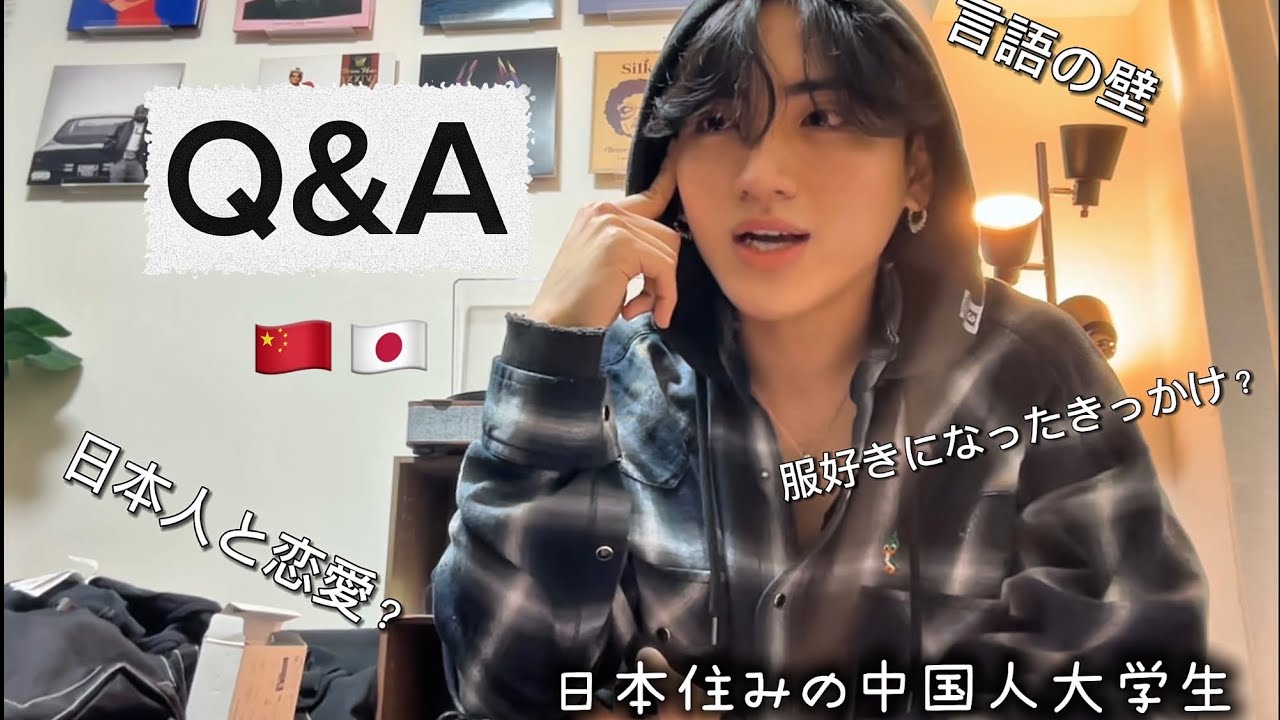 中国生まれ日本在住の中国人大学生に聞くQ＆A（ファッション、恋愛、好きな音楽、言語の壁）