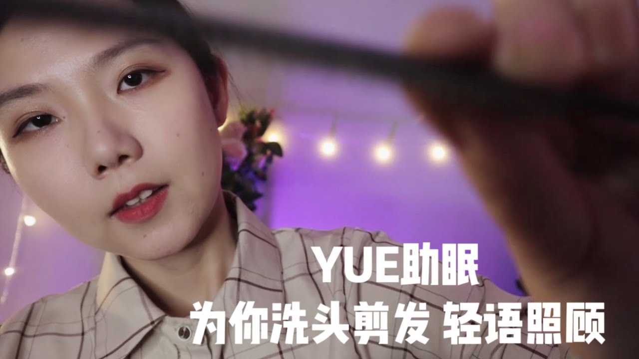 ASMR【YUE助眠】温柔安静的洗头剪发 培养困意 理发师角色扮演 轻语触发