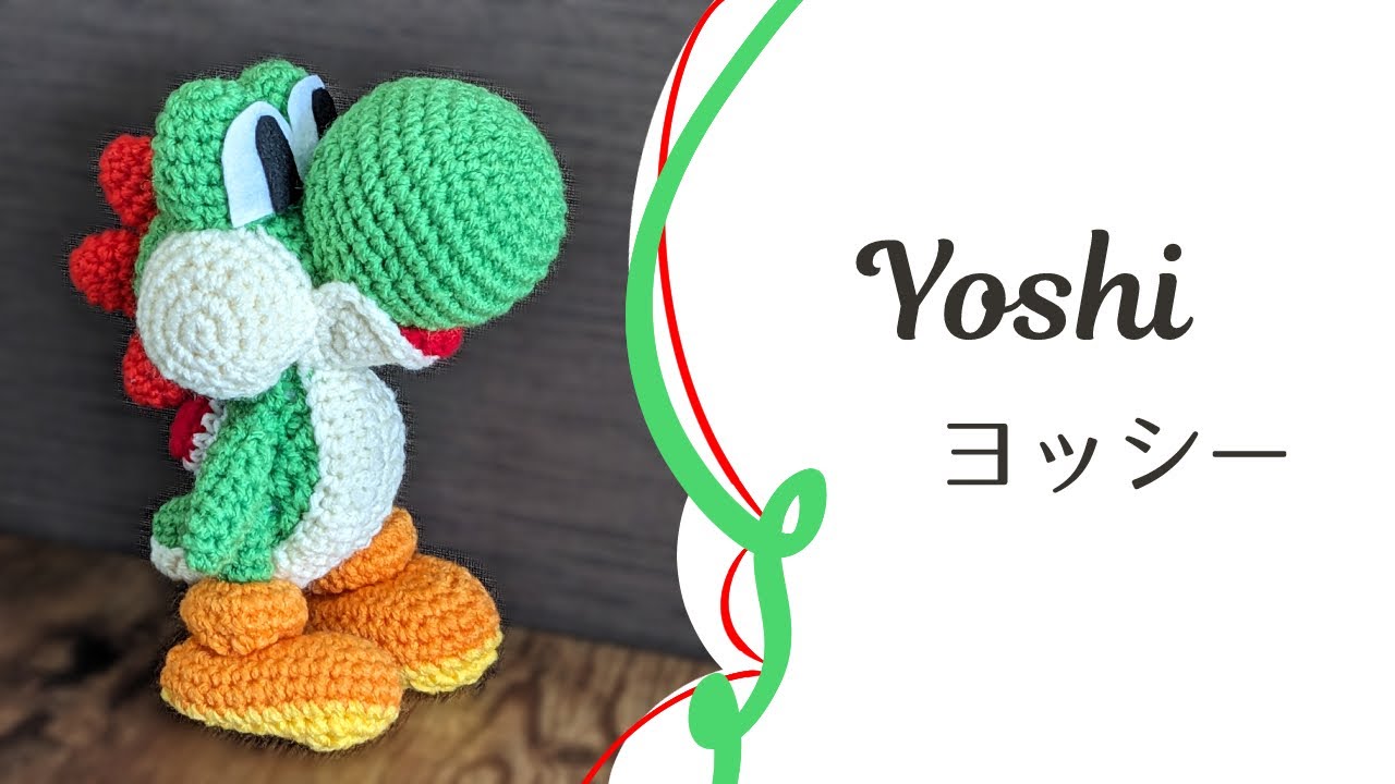 ヨッシーの編み方【ヨッシーウールワールド】　Yoshi Crochet doll