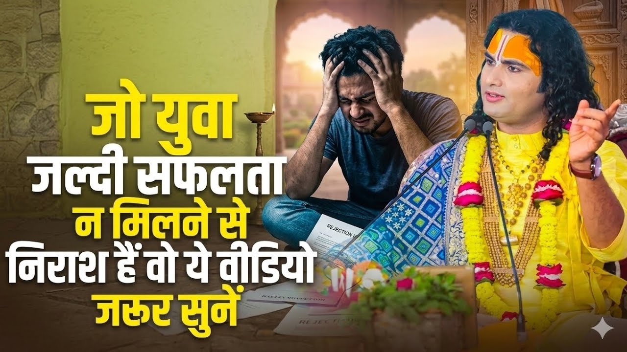 जल्दी सफलता न मिलने से निराश व्यक्ति जरूर सुने यह कथा अनिरुद्ध आचार्य जी