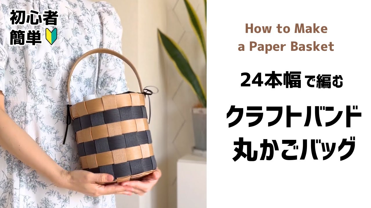#141【24本幅で作るしましまの丸かごバッグ】初心者向け♪