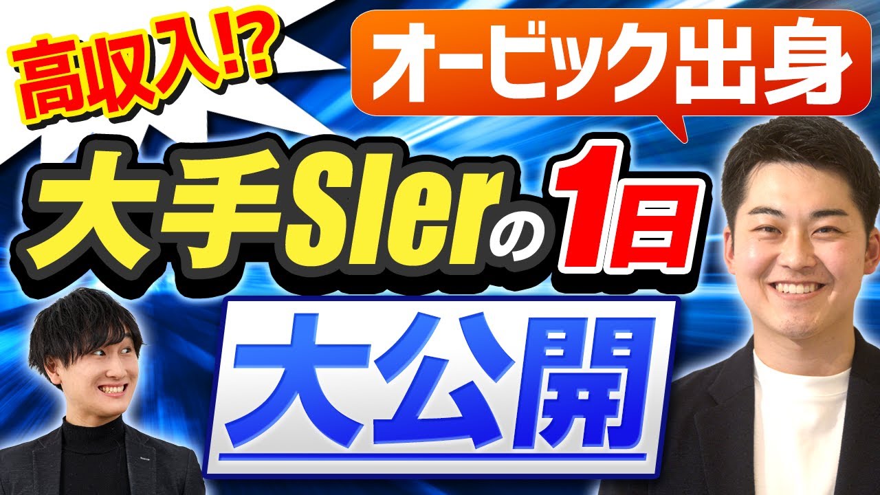 【人気急上昇中】元オービックが大手SIerの日常を語ります。上流工程に必要なスキルと経験も解説します（エンジニア/ITコンサル/転職）