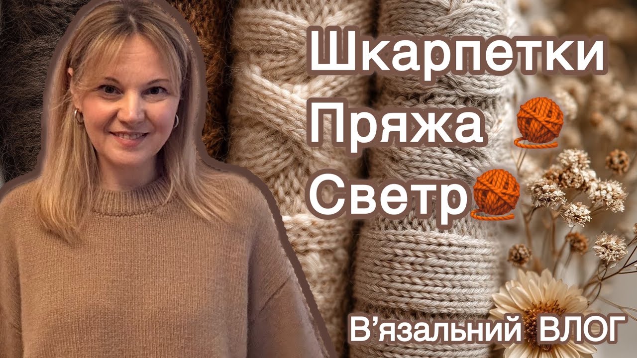Вʼязальний влог🧶готові шкарпетки, скрабі-сокс, нова пряжа і перша примірка светра