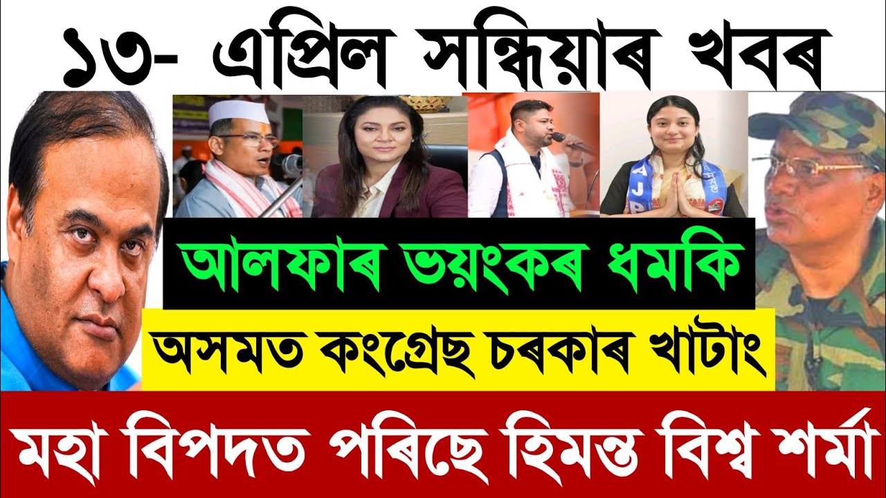 13 April Assamese Breaking News today | Himanta Biswa Sharma News | Share Market Update Today