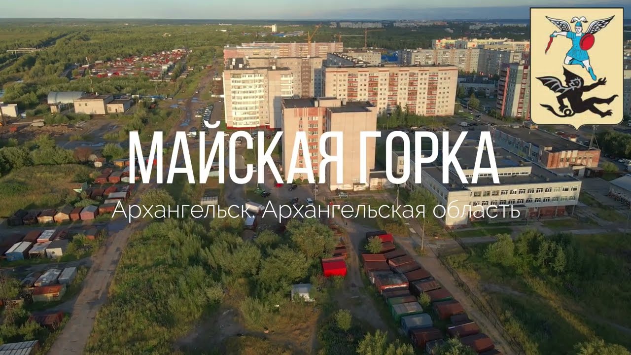4K. Майская Горка. Архангельск. Архангельская область