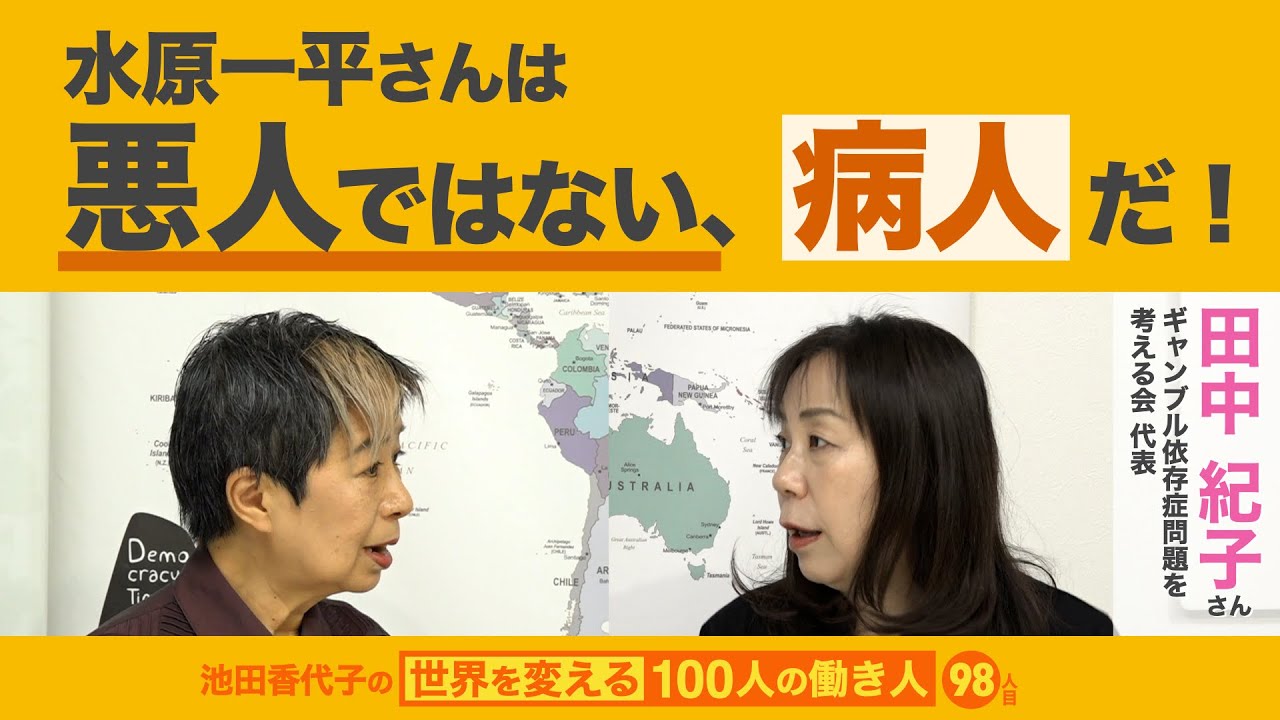嘘はギャンブル依存症の一症状  田中紀子さん 池田香代子の世界を変える100人の働き人98人目