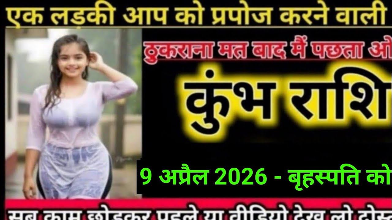 कुंभ राशि एक लड़की  आपको प्रपोज करने वाली है ठुकराना मत बाद में पछता ओगे l Kumbh Rashi 