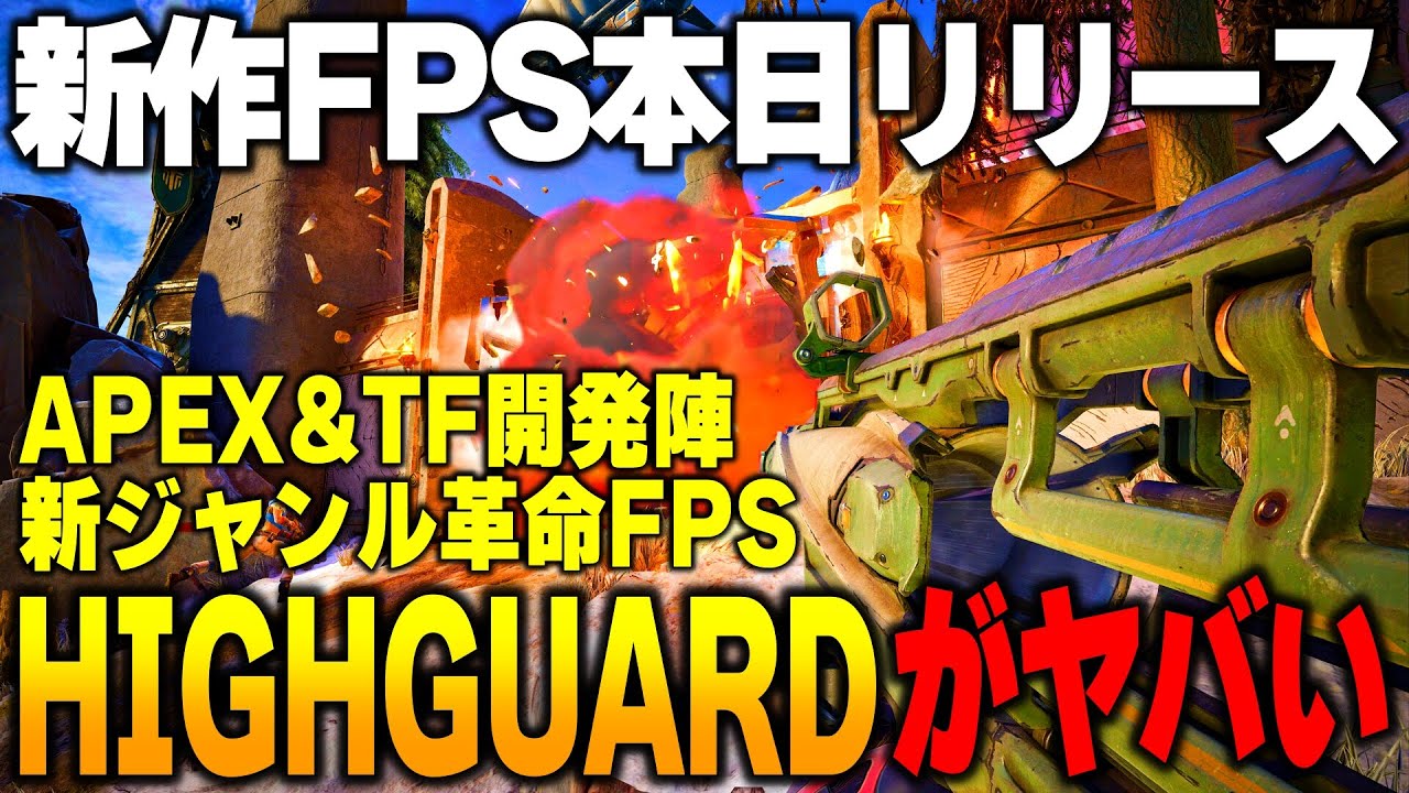 【新作FPS】今日リリースされるAPEX&TF開発陣による新ジャンルの革命的FPSゲームHIGHGUARD解説!!