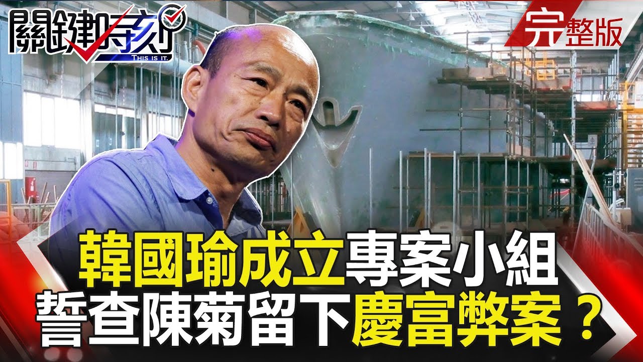 關鍵時刻 20190118節目播出版（有字幕）