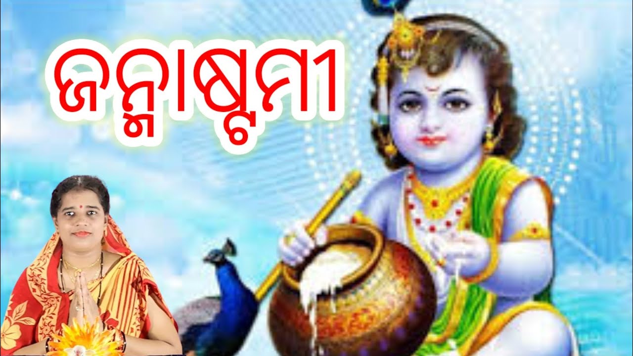 Janmashtami 2021 ll Happy Janmashtami Prabachan ll By - Susama ll #BaniTech