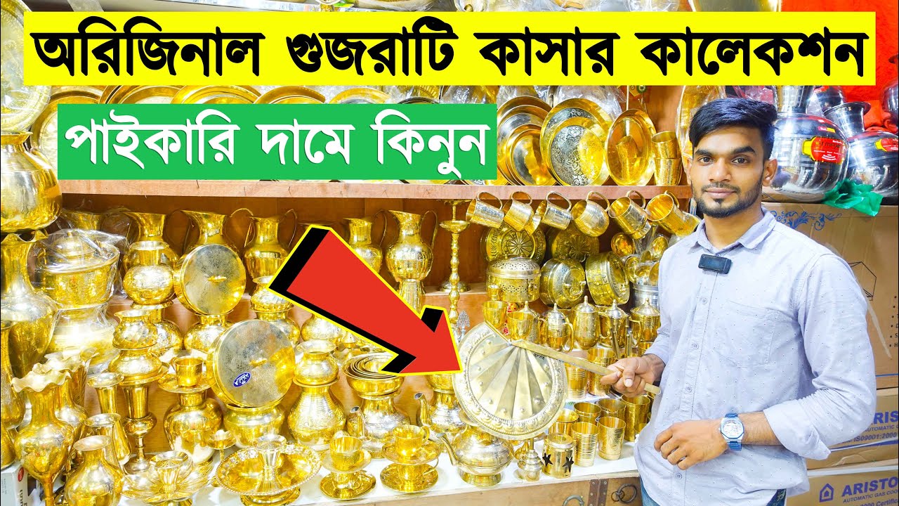 ইন্ডিয়ান গুজরাটি কাসার প্লেট,থালা,বাটি,গ্লাস,চামচ ইত্যাদি কিনুন | Original Kasa Product price In Bd