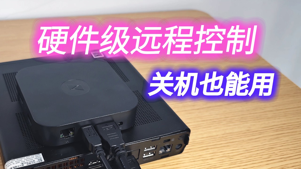 无网也能远程控制，硬件级远程控制方案（向日葵控控A2）