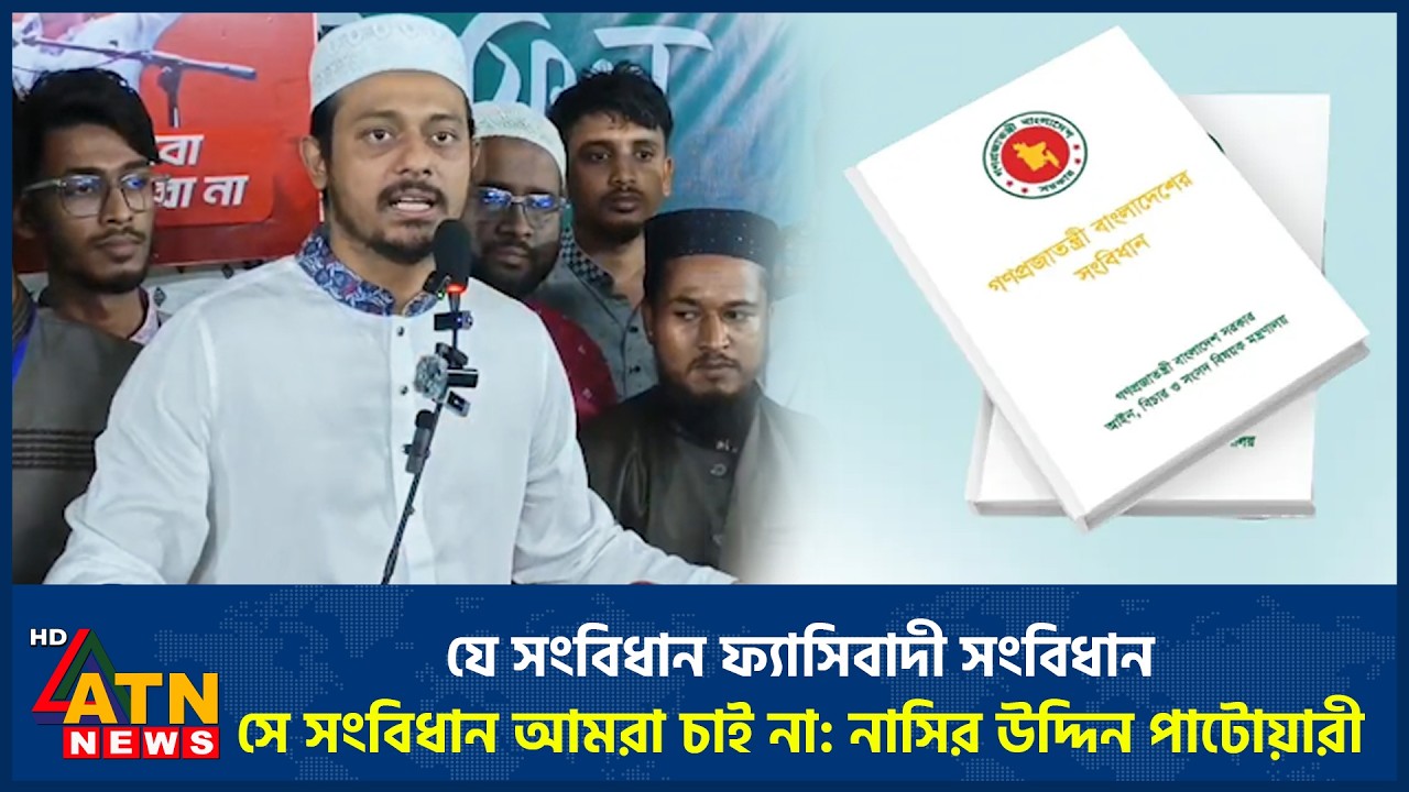 ‎যে সংবিধান ফ্যাসিবাদী সংবিধান, সে সংবিধান আমরা চাই না: নাসির উদ্দিন পাটোয়ারী | NCP | ATN News