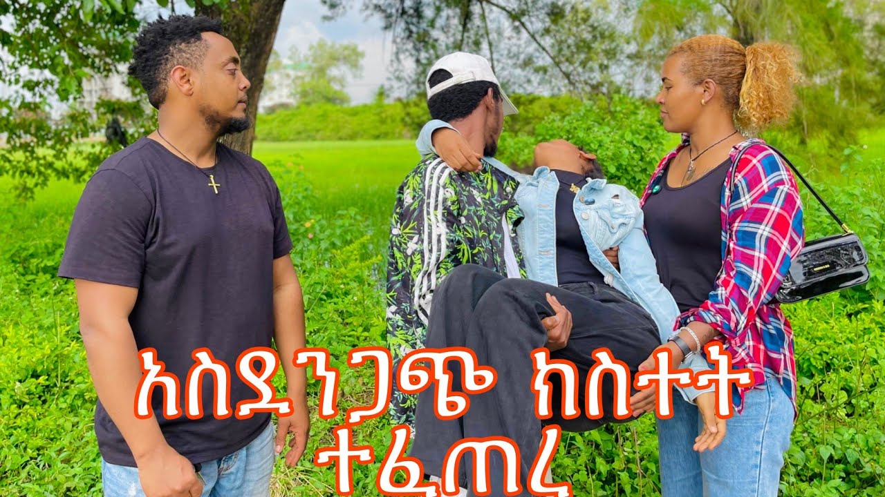 🔴 አስደንጋጭ ክስተት ተፈጠረብኝ🤔