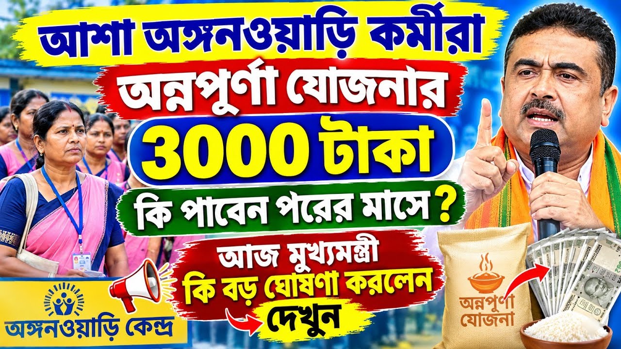 আশা অঙ্গনওয়াড়ি কর্মীদের পরের মাসে কি অন্নপূর্ণার 3000 টাকা দেওয়া হবে ? Icds Annapurna Yojana