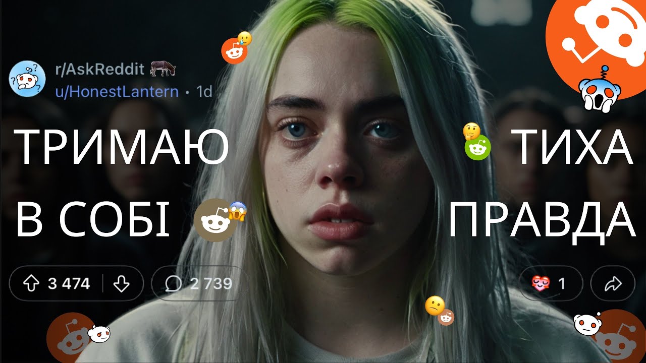Що ви приховуєте від світу? | РЕДДІТ УКРАЇНСЬКОЮ