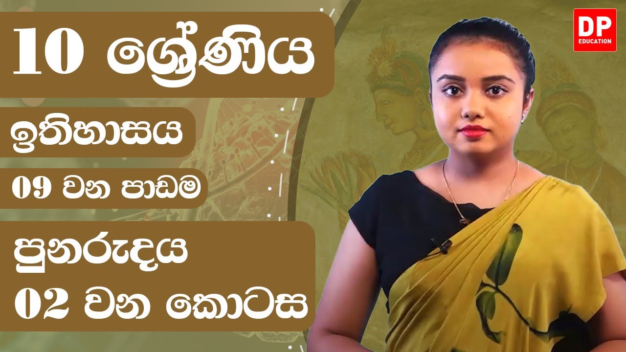 09 වන පාඩම -  පුනරුදය  -  02 වන කොටස | Grade 10 | History Unit 09 Part 02