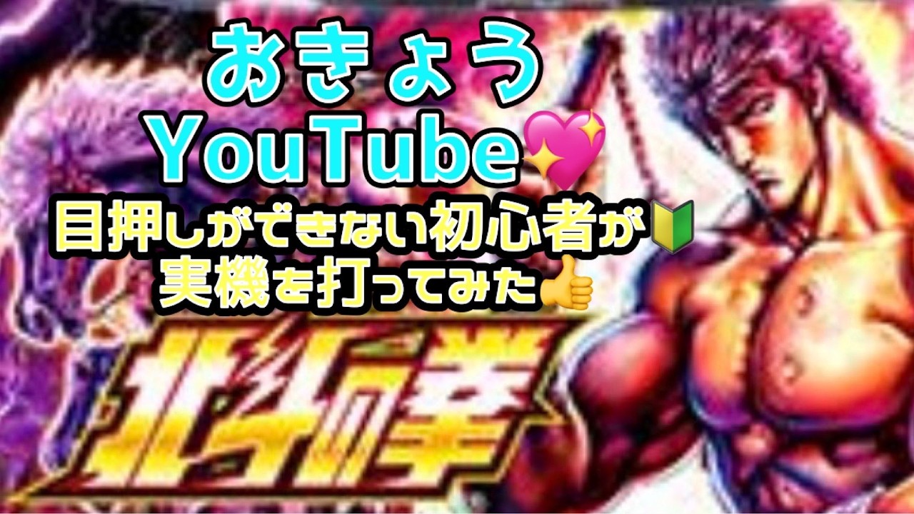 【スマスロ北斗の拳】無双転生引きました👍実機・家スロ♥設定６実戦！ ♯shorts  #スマスロ  ♯北斗の拳　