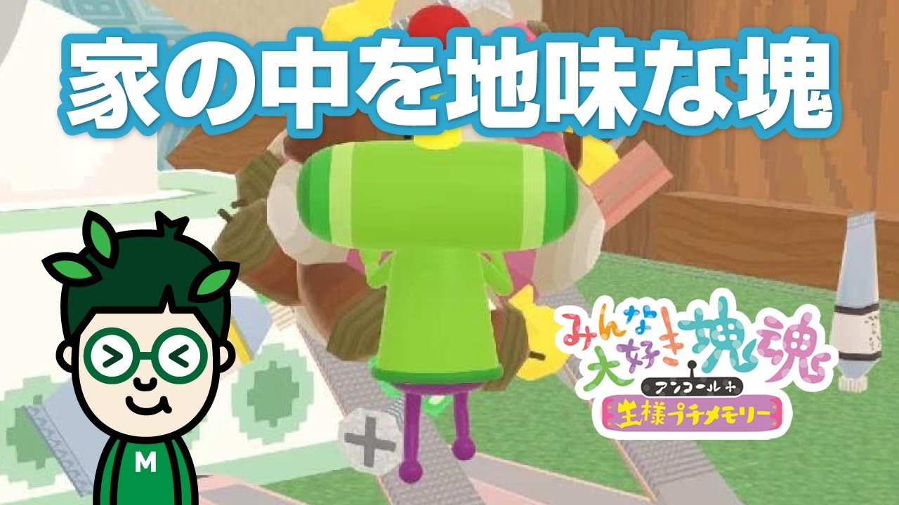 塊魂プレイ！_地味な作業の巻