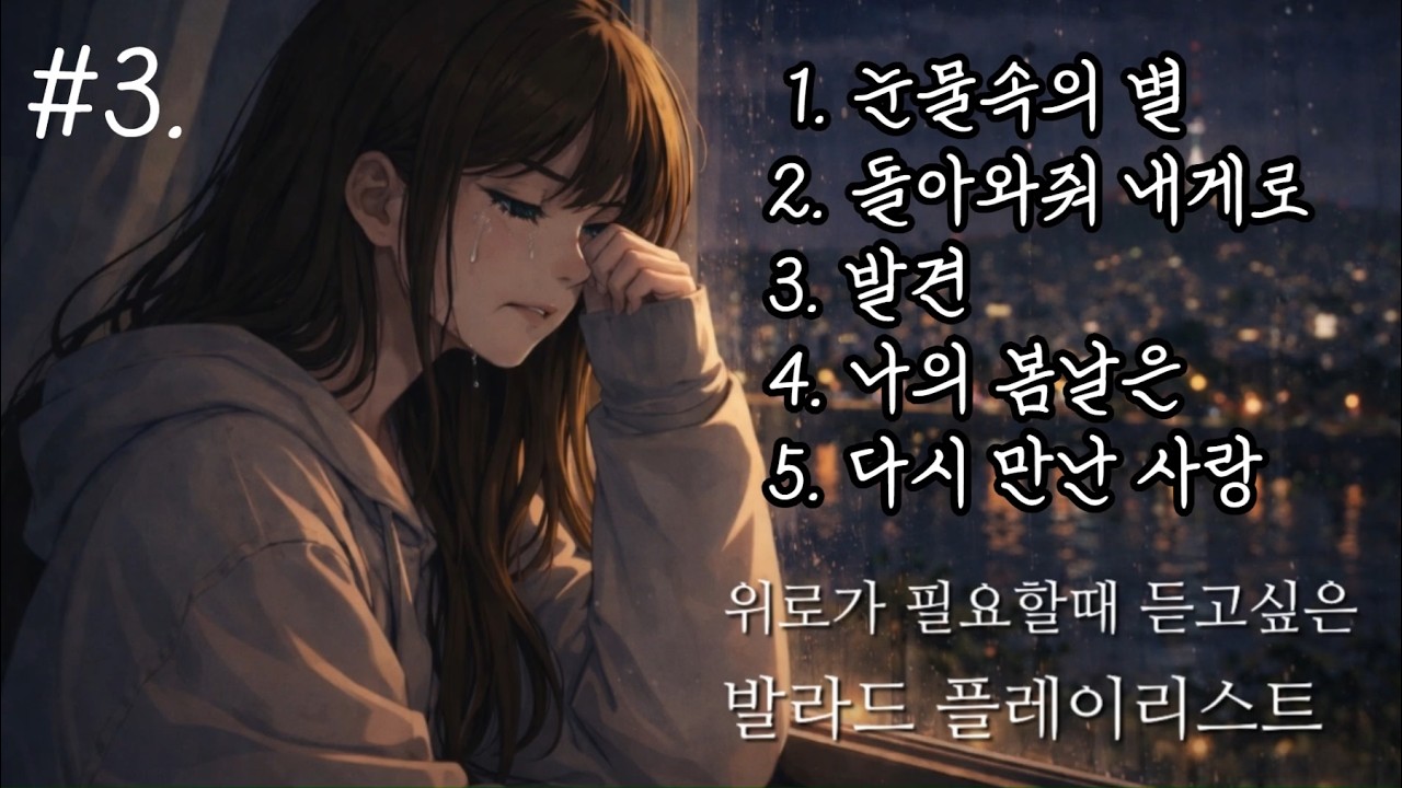 #3.🎼발라드 5곡 연속 듣기(k-ballads) | 최신제작 발표곡 🎶