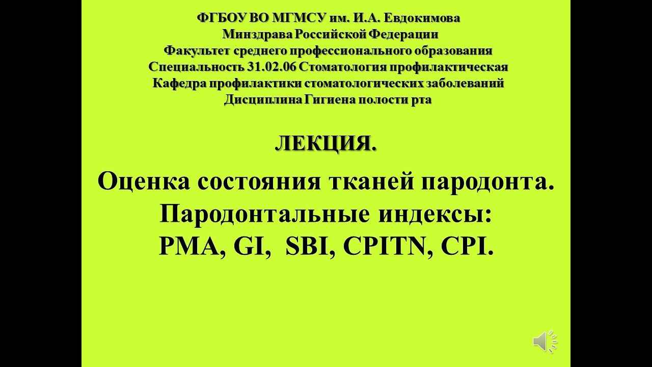Лекция Оценка состояния тканей пародонта  Пародонтальные индексы