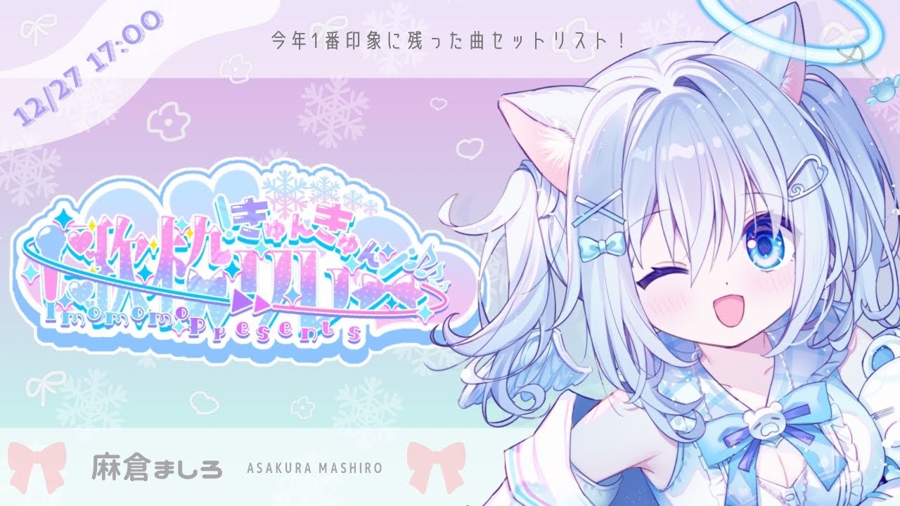 【 #きゅんきゅん歌枠リレー 】世界一可愛く！天使の歌声を聴いて下さい💗【#麻倉ましろ / Vtuber】