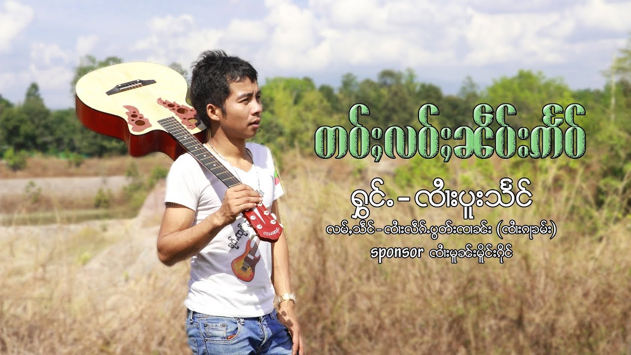 จายปูแสง - เพลง เต้าเหล้าเน็บแอ๋ว I တဝ်ႈလဝ်ႈၼဵပ်းဢႅဝ် ၸႆၢးပူးသႅင် [OFFICIAL MV]