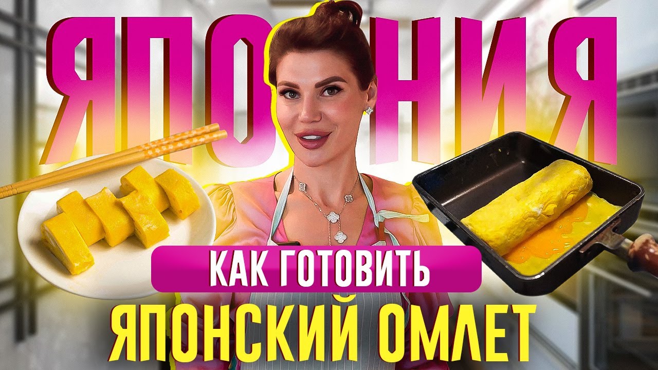 Готовим популярный японский омлет Тамаго