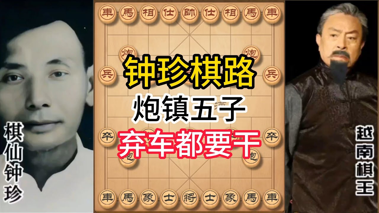 钟珍精彩对局合集，绝世狠招！为镇五子竟弃车，这算度太神了！