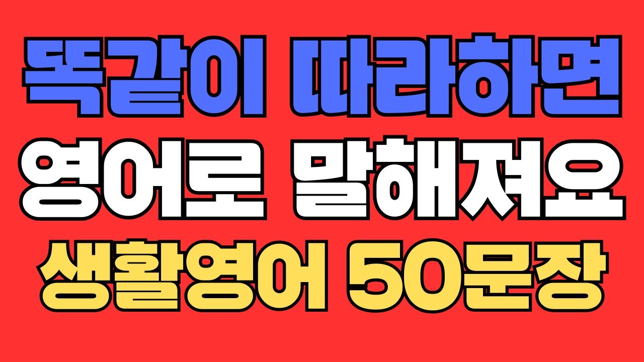 045 생활영어｜똑같이 따라하면 영어로 말해져요｜밥 먹듯이 자주 쓰는｜기초 영어 회화 50문장｜ 틀어 놓기만 하세요｜원어민이  매일 쓰는｜평생 써 먹는 영어