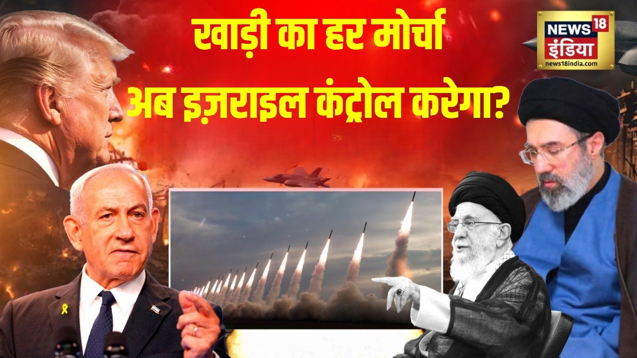 Iran Israel War Updates : खाड़ी का हर मोर्चा, अब इज़राइल कंट्रोल करेगा? | Trump | US | N18G