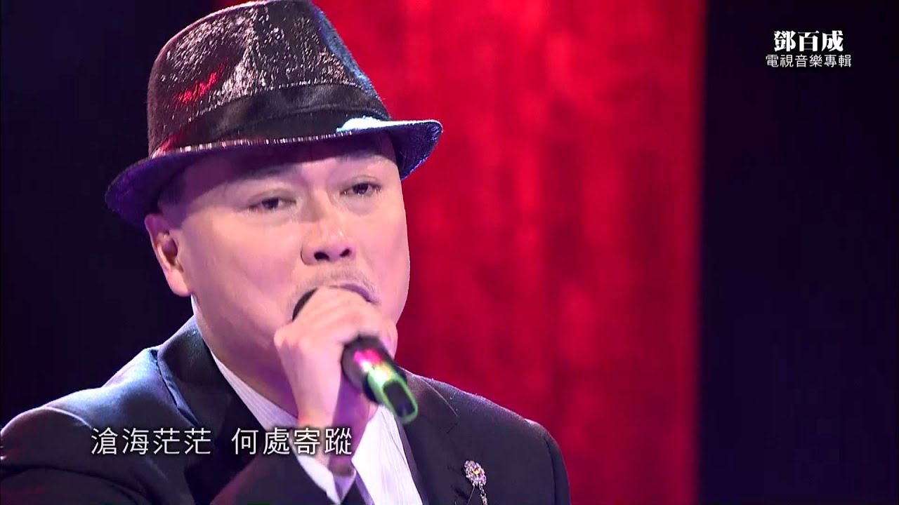 HakkaTV電視音樂專輯-鄧百成-「我自遠方來」