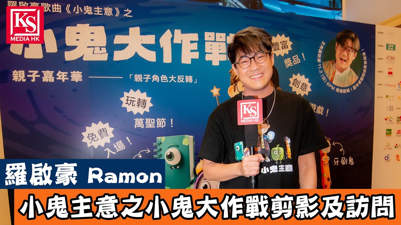 羅啟豪歌曲小鬼主意之小鬼大作戰親子嘉年華剪影及訪問