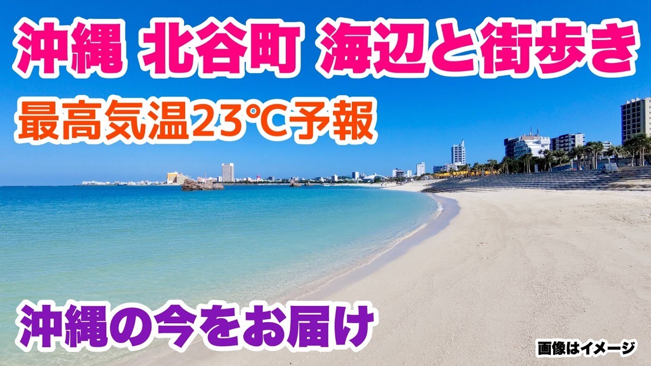 【沖縄の今をお届け】2026・冬の北谷町 海辺と街歩き「沖縄旅行情報」