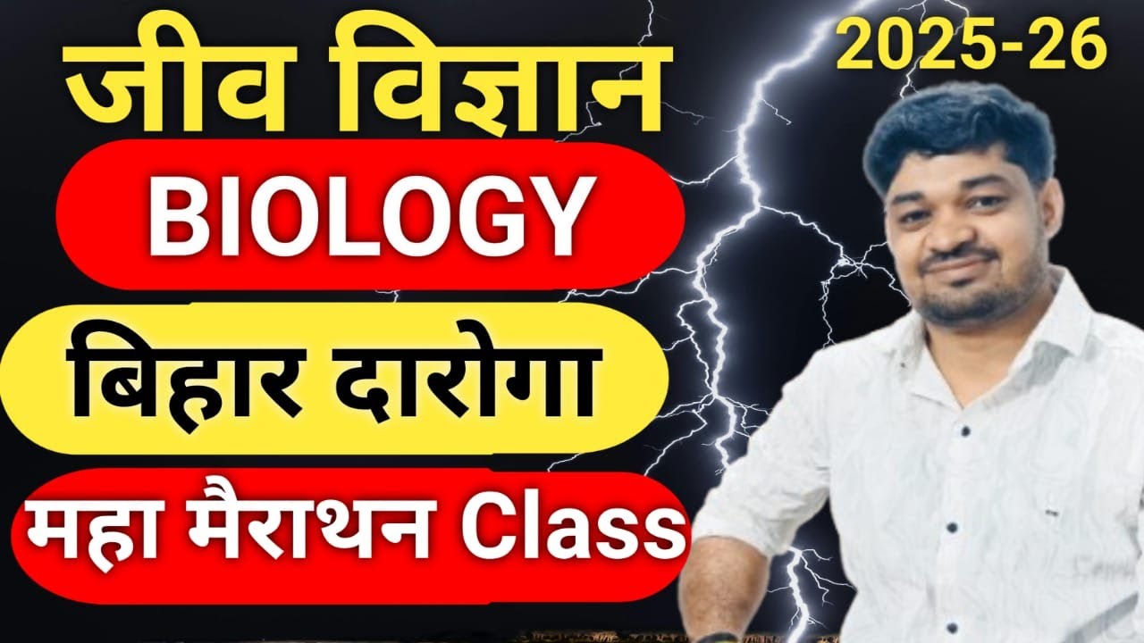 Biology | जीव विज्ञान  | महा मैराथन | बिहार दारोगा - 1799 | PART - 1 | By - Manish Sir #bihardaroga