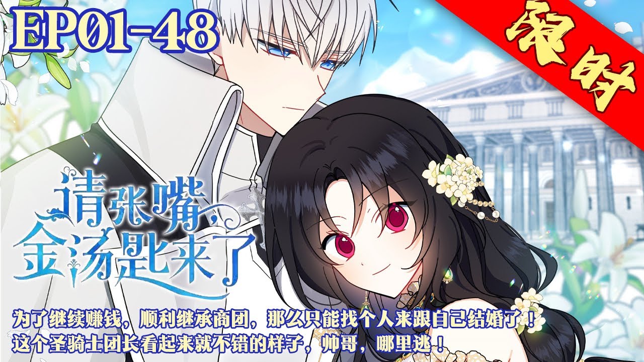 但是一直以为会和自己结婚的那个男人竟然跑去向自己的妹妹求婚去了？！为了顺利继承商团，只能找个人来跟自己结婚了！这个圣骑士团长看起来就不错的样子，帅哥，哪里逃！《请张嘴金汤匙来了》1~48集 #BWMJ