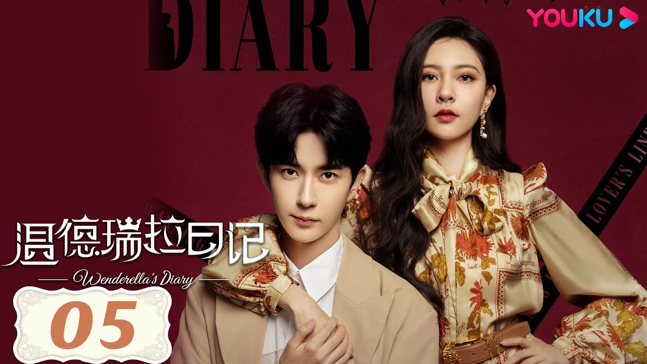 MULTISUB【温德瑞拉日记  Wenderella's Diary】EP05 | 灰姑娘宋妍霏攻略王子于朦胧 | 宋妍霏/于朦胧/刘佳/樊治欣 | 爱情片 | 优酷 YOUKU