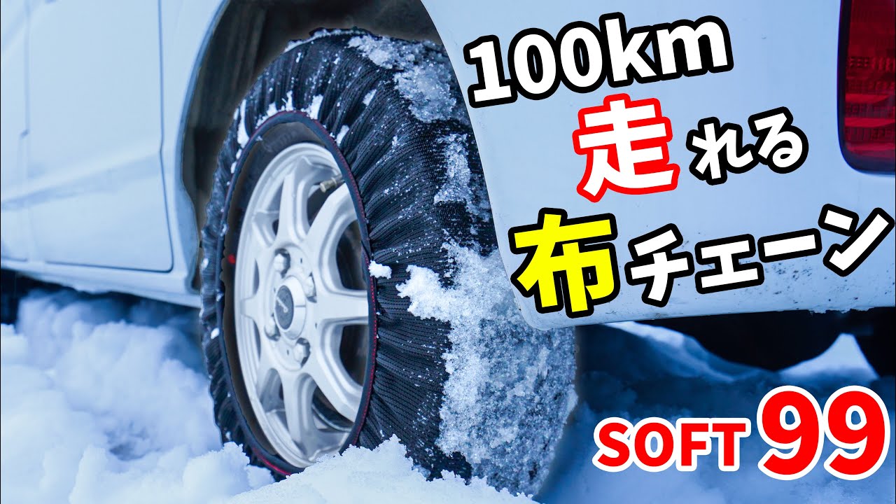雪路100km走れる布チェーンがキタ！SOFT 99 モビルシュシュ雪道で使ってみた