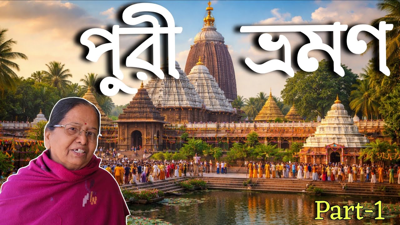 Kolkata to Puri Tour Plan By Bus | পুরী ভ্রমণ |  Puri Trip 2026 Part- 1 |