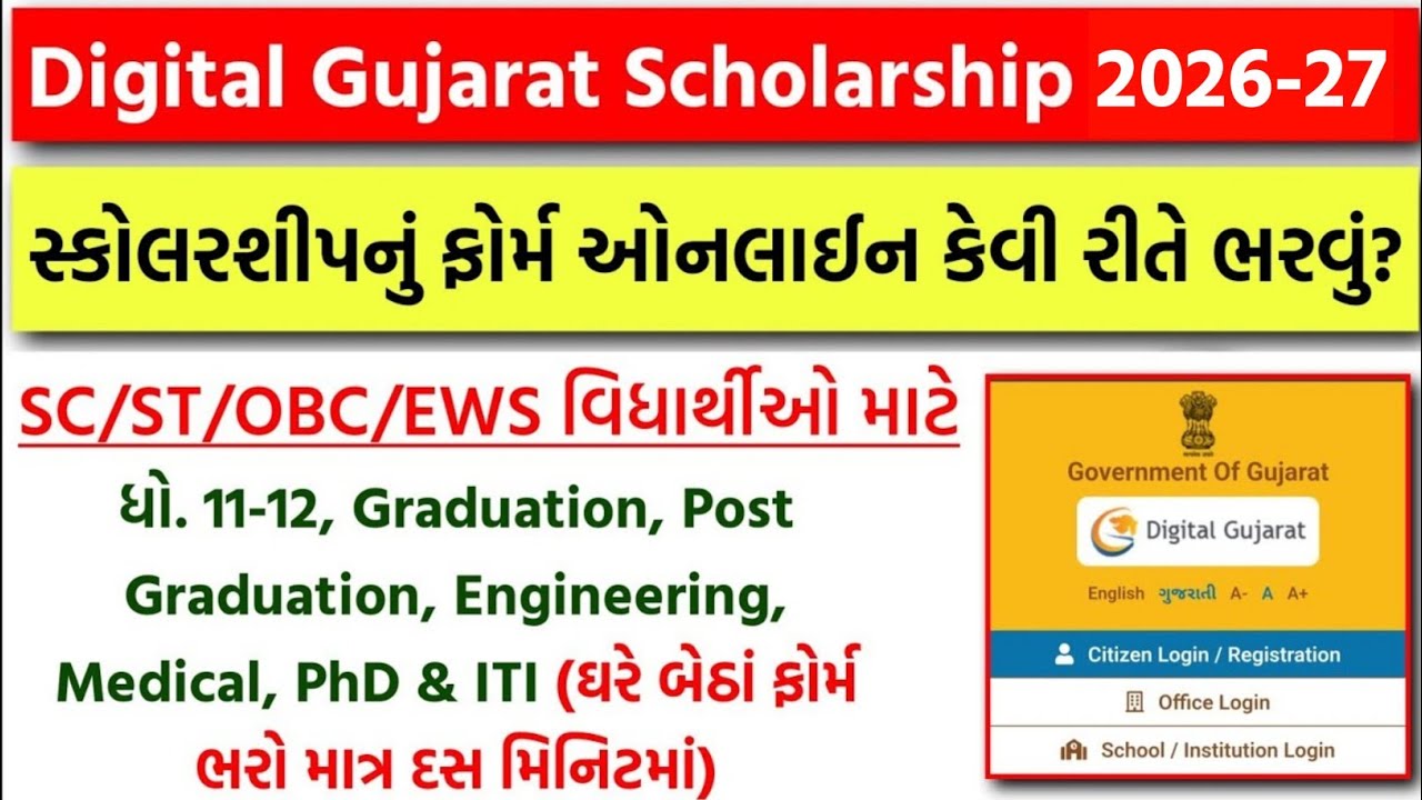 Digital Gujarat Scholarship Online Form 2025 | Digital Gujarat Post Matric Scholarship Form 2025-26