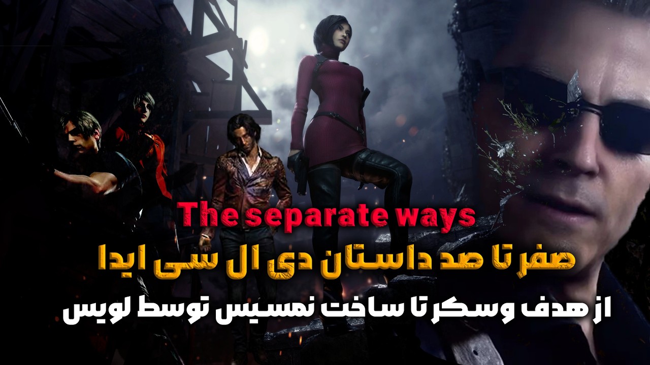 تمام چیزایی که باید قبل از تموم کردن دی ال سی ایدا میدونستید | Resident Evil 4
